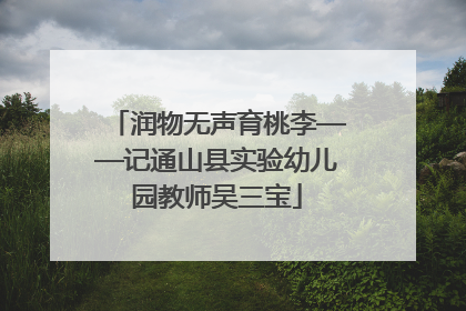 润物无声育桃李——记通山县实验幼儿园教师吴三宝