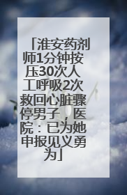 淮安药剂师1分钟按压30次人工呼吸2次救回心脏骤停男子，医院：已为她申报见义勇为