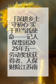 深耕乡土守初心 实干担当践使命——记人保集团2025年五一劳动奖状获得者、人保财险江苏南通海安支公司