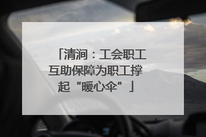 清涧：工会职工互助保障为职工撑起“暖心伞”