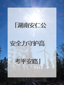 湖南安仁公安全力守护高考平安路