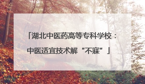 湖北中医药高等专科学校：中医适宜技术解“不寐”