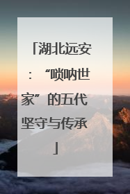 湖北远安：“唢呐世家”的五代坚守与传承