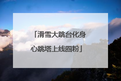 滑雪大跳台化身心跳塔上线圈粉