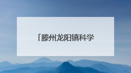 滕州龙阳镇科学抗旱保苗 力保万亩农田“解渴”