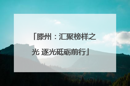 滕州：汇聚榜样之光 逐光砥砺前行