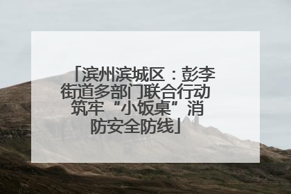 滨州滨城区：彭李街道多部门联合行动 筑牢“小饭桌”消防安全防线