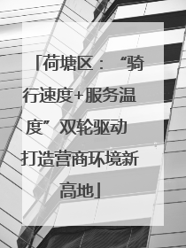 荷塘区：“骑行速度+服务温度”双轮驱动 打造营商环境新高地