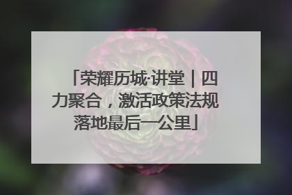 荣耀历城·讲堂｜四力聚合，激活政策法规落地最后一公里