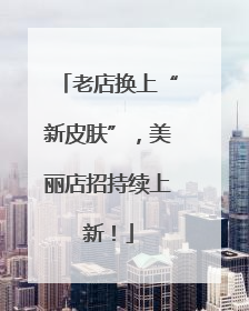 老店换上“新皮肤”，美丽店招持续上新！