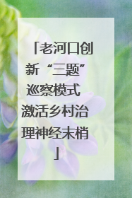老河口创新“三题”巡察模式 激活乡村治理神经末梢