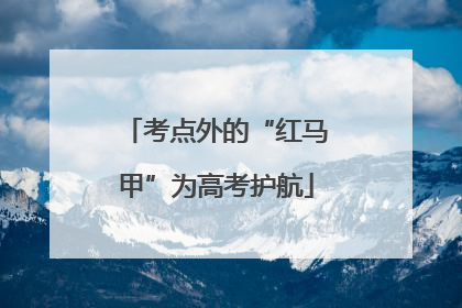 考点外的“红马甲”为高考护航