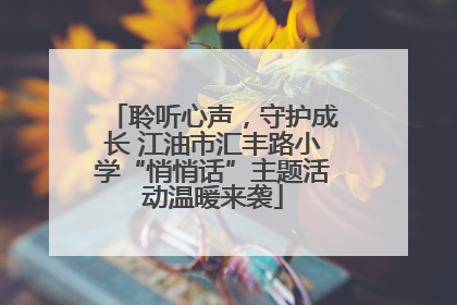 聆听心声，守护成长 江油市汇丰路小学“悄悄话”主题活动温暖来袭