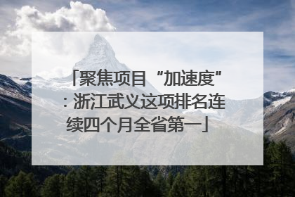 聚焦项目“加速度”：浙江武义这项排名连续四个月全省第一