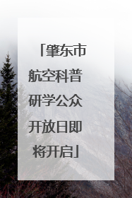 肇东市航空科普研学公众开放日即将开启