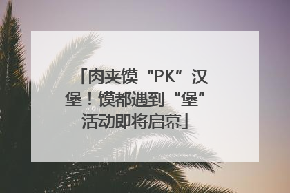 肉夹馍“PK”汉堡！馍都遇到“堡”活动即将启幕