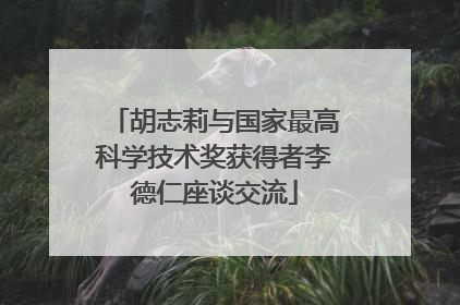 胡志莉与国家最高科学技术奖获得者李德仁座谈交流