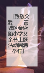 致敬父爱——管城区金盛路小学父亲节主题活动圆满举行