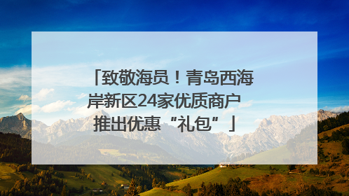 致敬海员！青岛西海岸新区24家优质商户推出优惠“礼包”