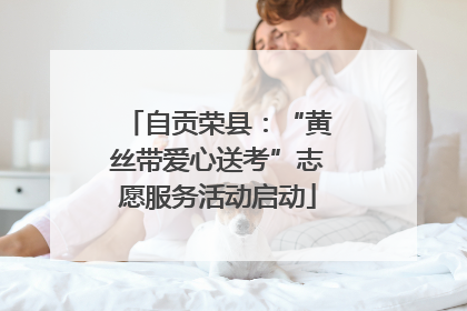 自贡荣县：“黄丝带爱心送考”志愿服务活动启动