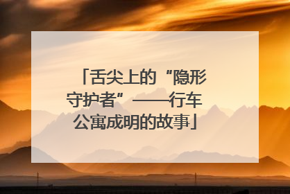 舌尖上的“隐形守护者”——行车公寓成明的故事