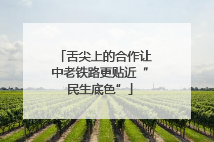 舌尖上的合作让中老铁路更贴近“民生底色”