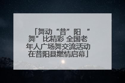 舞动“昔”阳 “舞”比精彩 全国老年人广场舞交流活动在昔阳县燃情启幕
