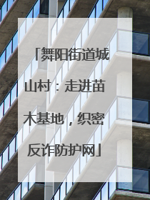 舞阳街道城山村：走进苗木基地，织密反诈防护网