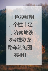 色彩鲜明、个性十足，济南地铁8号线彩龙路车站绚丽亮相