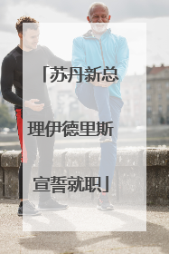 苏丹新总理伊德里斯宣誓就职