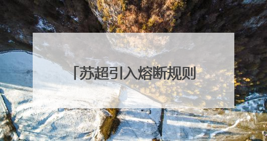 苏超引入熔断规则：单场净胜球超过8个，比赛立即终止