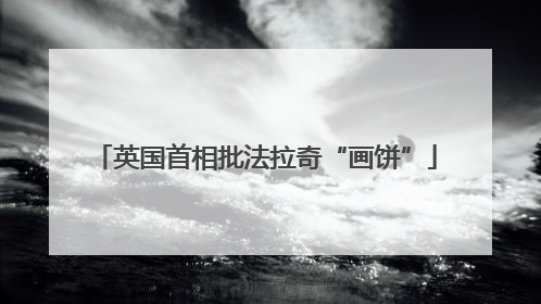 英国首相批法拉奇“画饼”