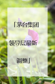 茅台集团领导层最新调整