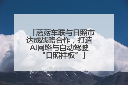 蘑菇车联与日照市达成战略合作，打造AI网络与自动驾驶“日照样板”