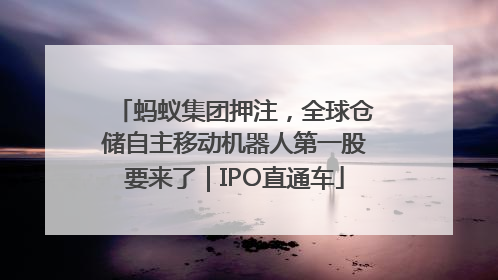 蚂蚁集团押注，全球仓储自主移动机器人第一股要来了｜IPO直通车