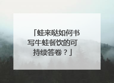 蛙来哒如何书写牛蛙餐饮的可持续答卷？