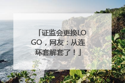 证监会更换LOGO，网友：从连环套解套了！