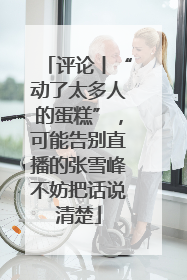 评论丨“动了太多人的蛋糕”，可能告别直播的张雪峰不妨把话说清楚