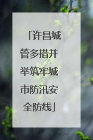 许昌城管多措并举筑牢城市防汛安全防线
