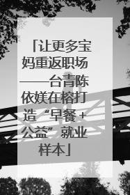 让更多宝妈重返职场——台青陈依媄在榕打造“早餐＋公益”就业样本
