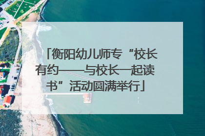 衡阳幼儿师专“校长有约——与校长一起读书”活动圆满举行