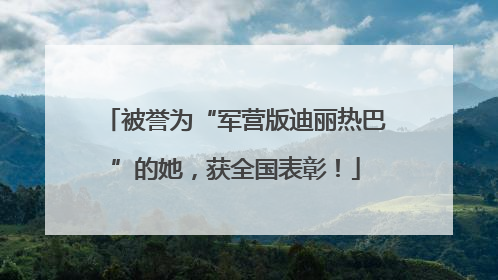 被誉为“军营版迪丽热巴”的她，获全国表彰！