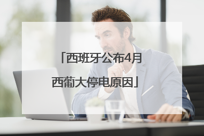 西班牙公布4月西葡大停电原因