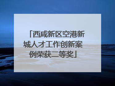西咸新区空港新城人才工作创新案例荣获二等奖