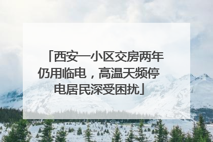 西安一小区交房两年仍用临电，高温天频停电居民深受困扰