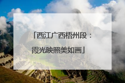 西江广西梧州段：霞光映照美如画