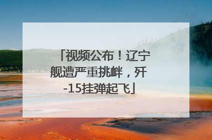 视频公布！辽宁舰遭严重挑衅，歼-15挂弹起飞