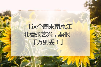 这个周末南京江北看张艺兴，票根千万别丢！