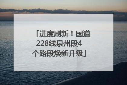 进度刷新！国道228线泉州段4个路段焕新升级