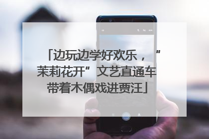 边玩边学好欢乐，“茉莉花开”文艺直通车带着木偶戏进贾汪